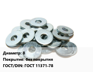 Шайба 8 без покрытия ГОСТ: ГОСТ 11371-78, упак цена от 164.19 сом / кг, где купить, условия доставки в Оше и Ошской области